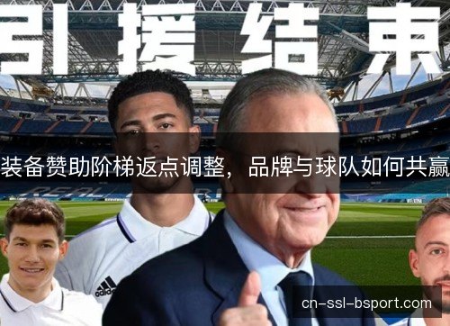 装备赞助阶梯返点调整，品牌与球队如何共赢